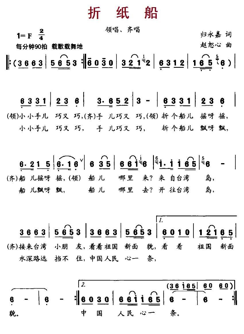 折纸船（归永嘉词 赵恕心曲） -  简谱第1页