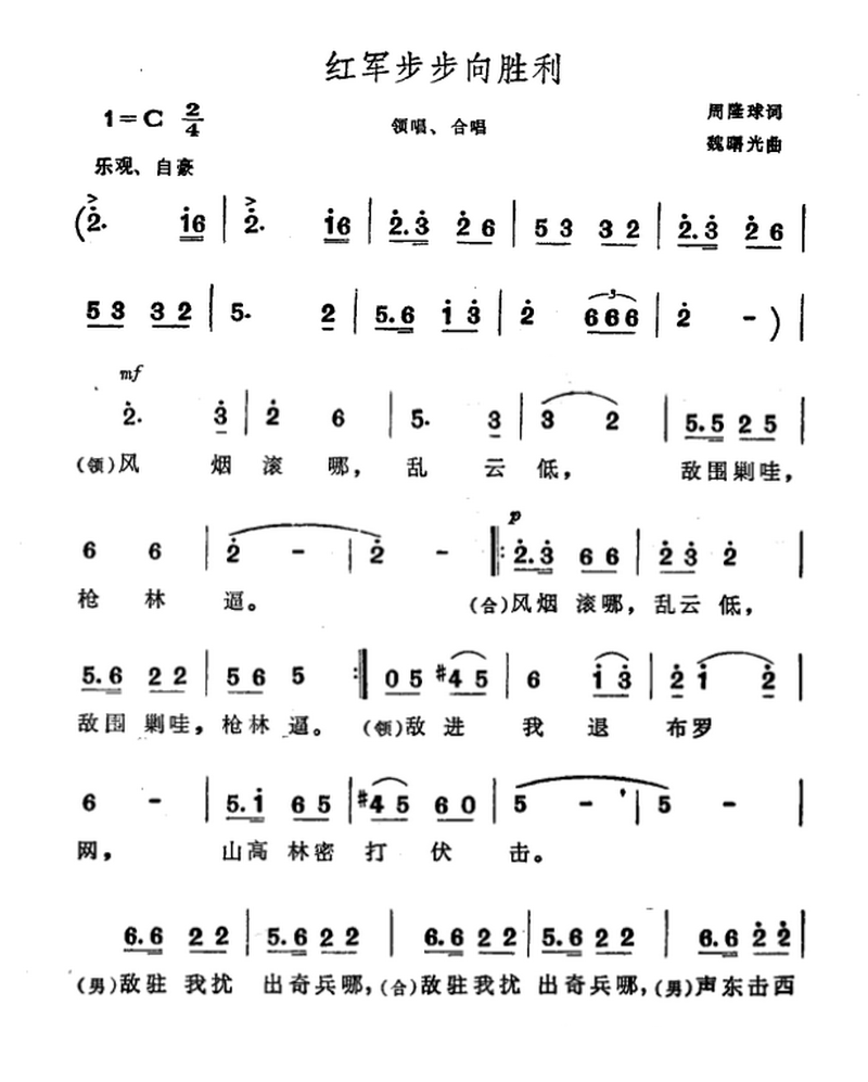 红军步步向胜利（魏曙光曲 周隆球词）（1/2） -  简谱第1页