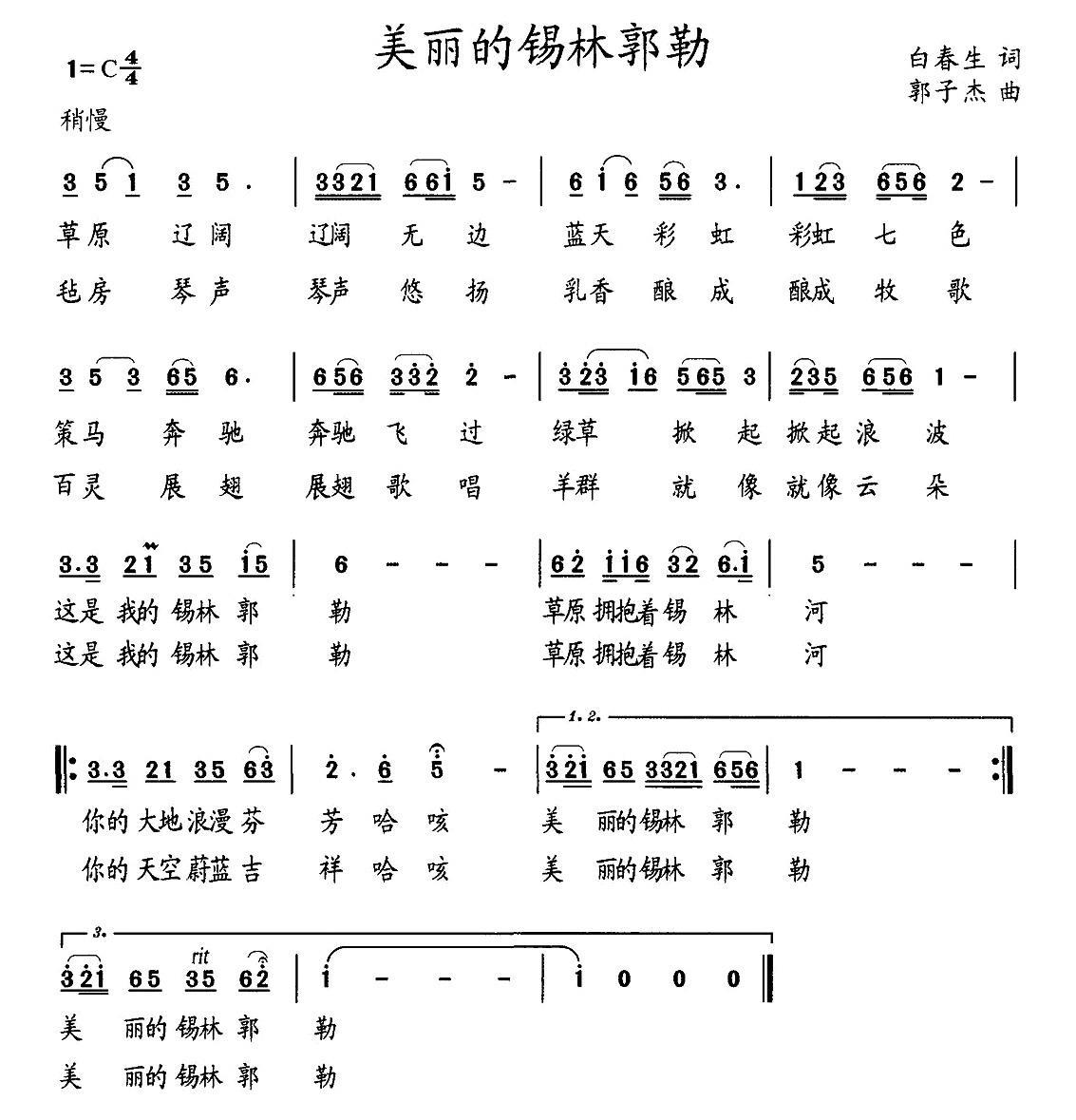 美丽的锡林郭勒（郭子杰曲 白春生词） -  简谱第1页