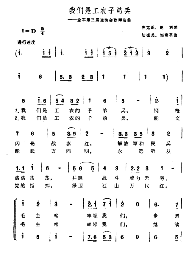 我们是工农子弟兵（全军第三届运动会歌舞选曲） -  简谱第1页