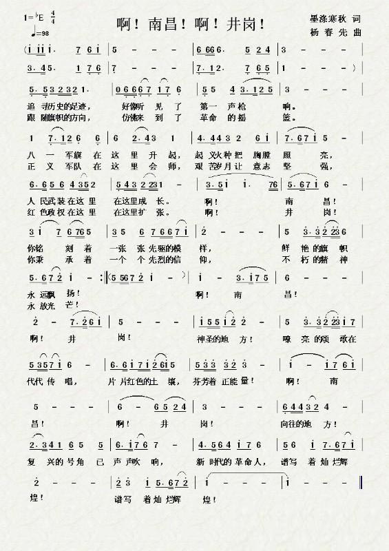 啊！南昌！啊！井岗！（杨春先曲 墨涤寒秋词） -  简谱第1页