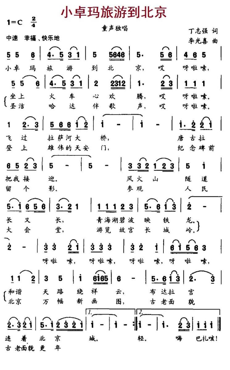 小卓玛旅游到北京（李光喜曲 丁志强词） -  简谱第1页