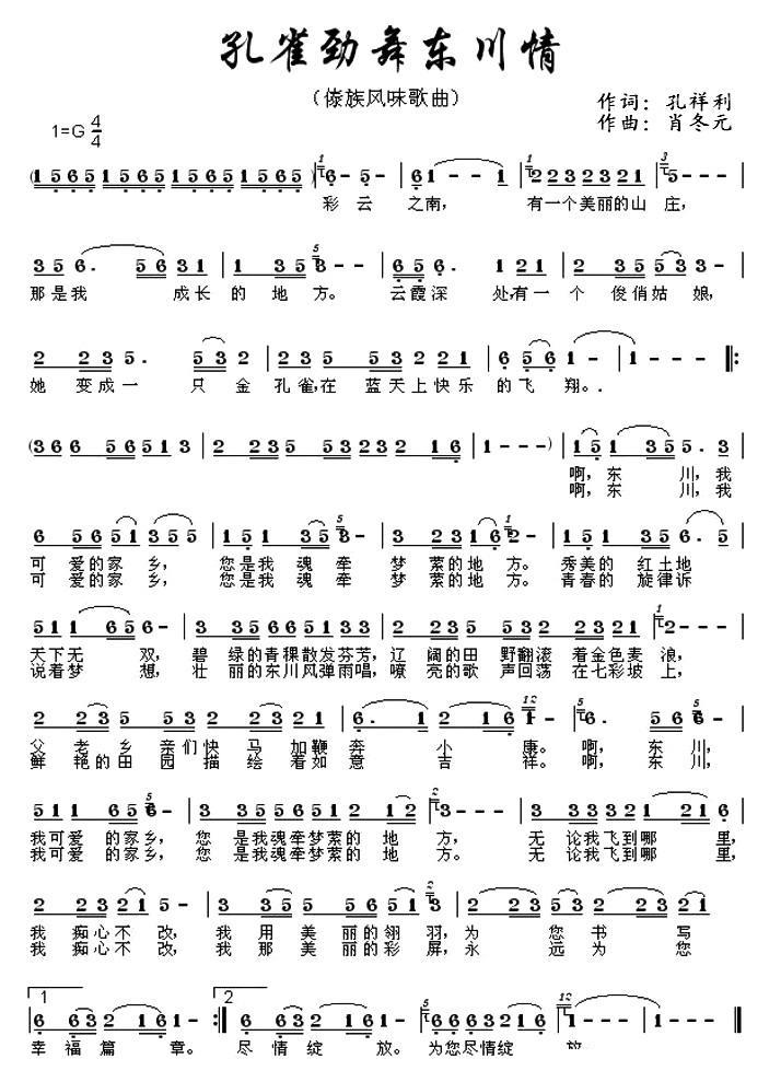 孔雀劲舞东川情（肖冬元曲 孔祥利词） -  简谱第1页