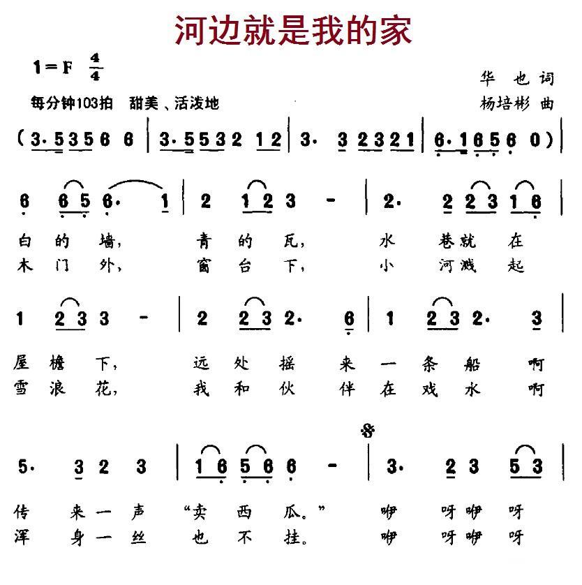 河边就是我的家（华也词 杨培彬曲） -  简谱第1页