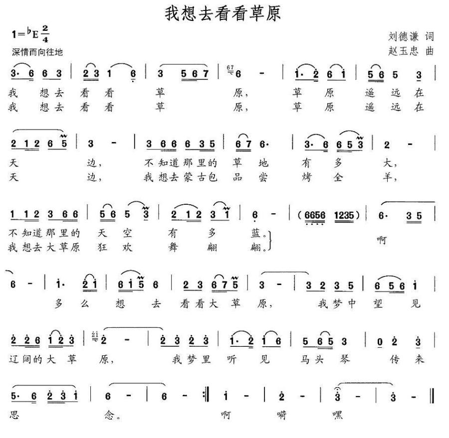 我想去看看草原（赵玉忠曲 刘德谦词） -  简谱第1页