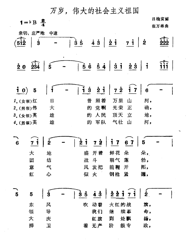 万岁，伟大的社会主义祖国（张万林曲 吕桂宝词）（1/2） -  简谱第1页