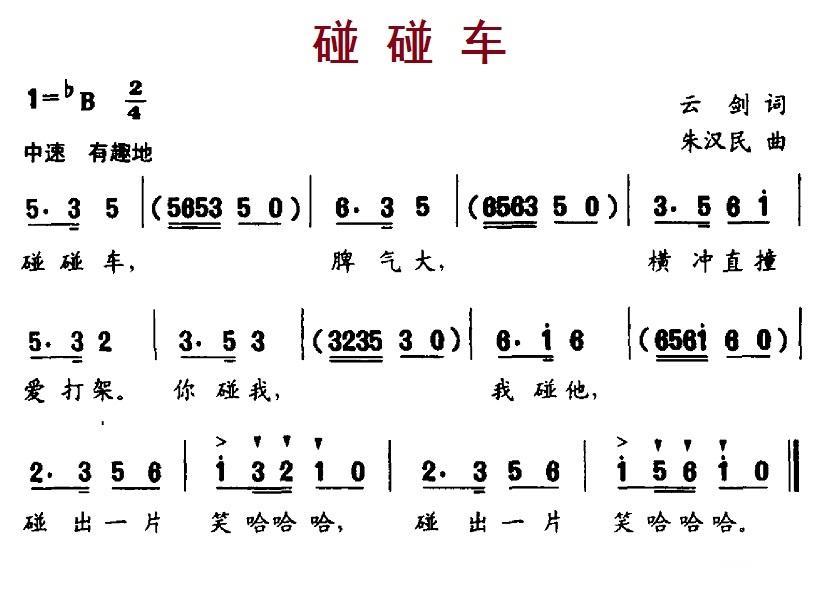 碰碰车（云剑词 朱汉民曲） -  简谱第1页