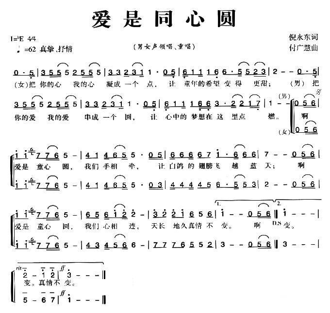 爱是同心圆（付广慧曲 倪永东词） -  简谱第1页