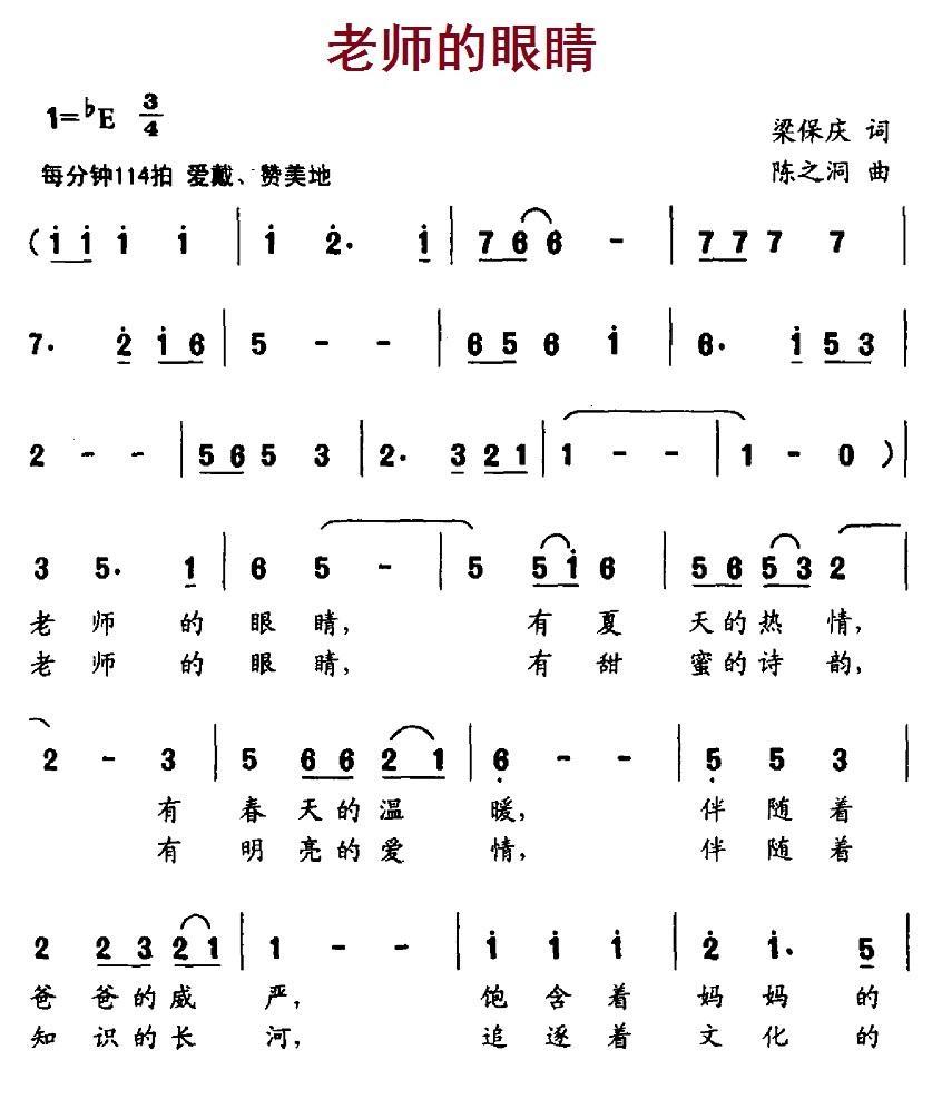 老师的眼睛（梁保庆词 陈之洞曲） -  简谱第1页