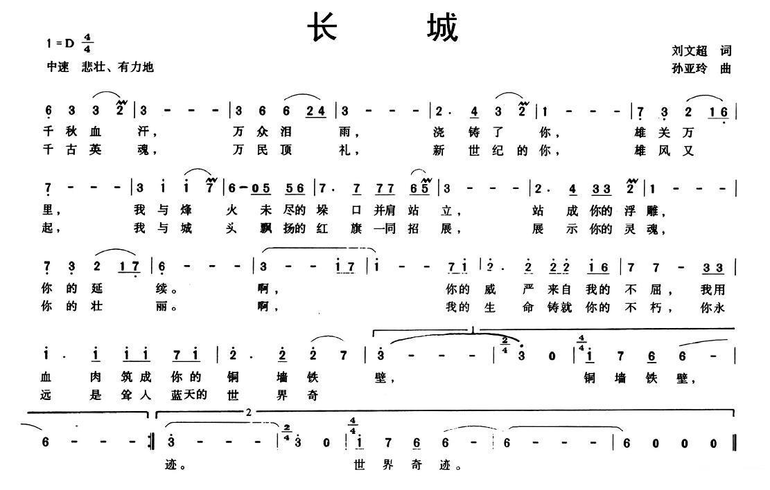 长城（刘文超词 孙亚玲曲） -  简谱第1页