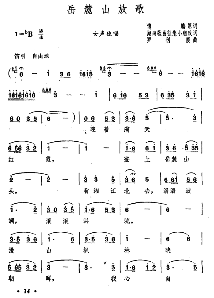 岳麓山放歌（傅腾词 罗利霞曲）（1/2） -  简谱第1页