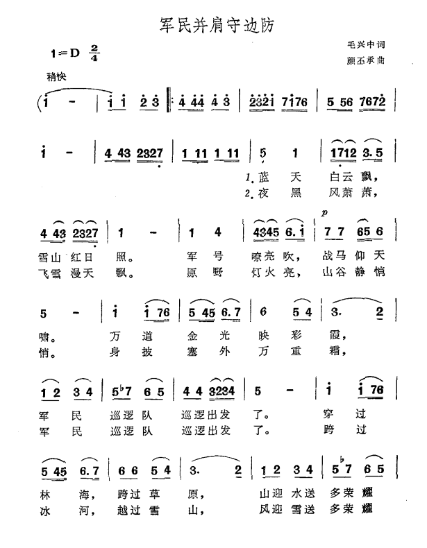 军民并肩守边防（颜丕承曲 毛兴中词）（1/2） -  简谱第1页