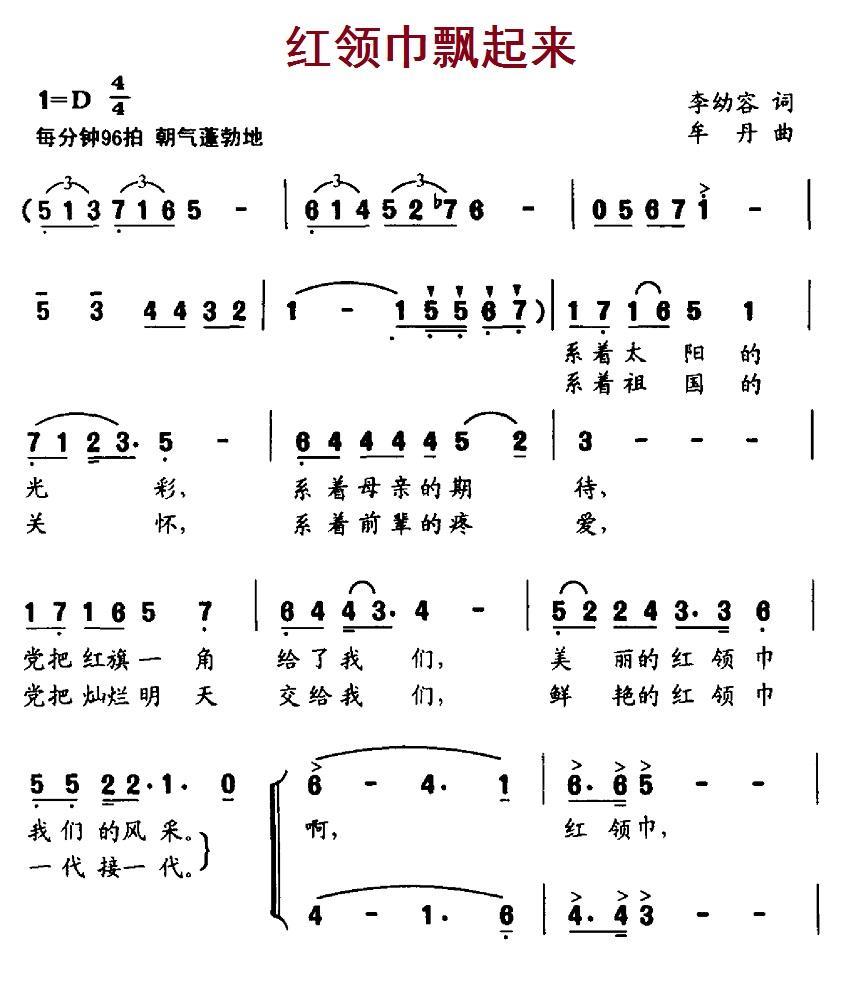 红领巾飘起来（李幼容词 牟丹曲） -  简谱第1页