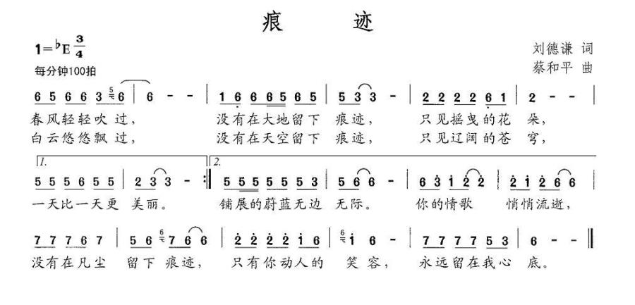 痕迹（刘德谦词 蔡和平曲） -  简谱第1页