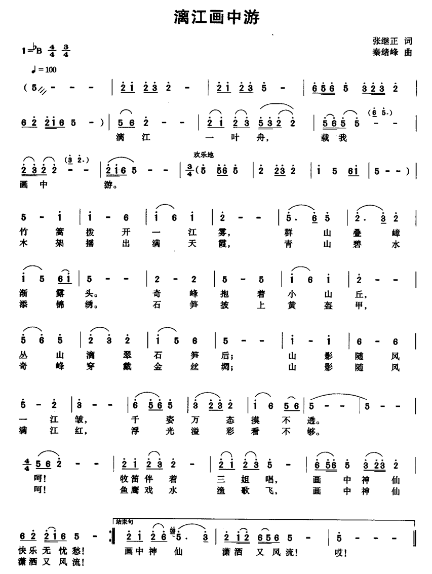 漓江画中游（秦绪峰曲 张继正词） -  简谱第1页
