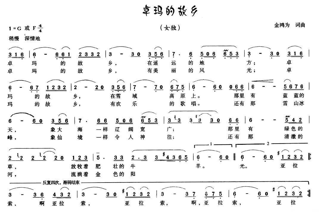 卓玛的故乡（金鸿为词曲） -  简谱第1页