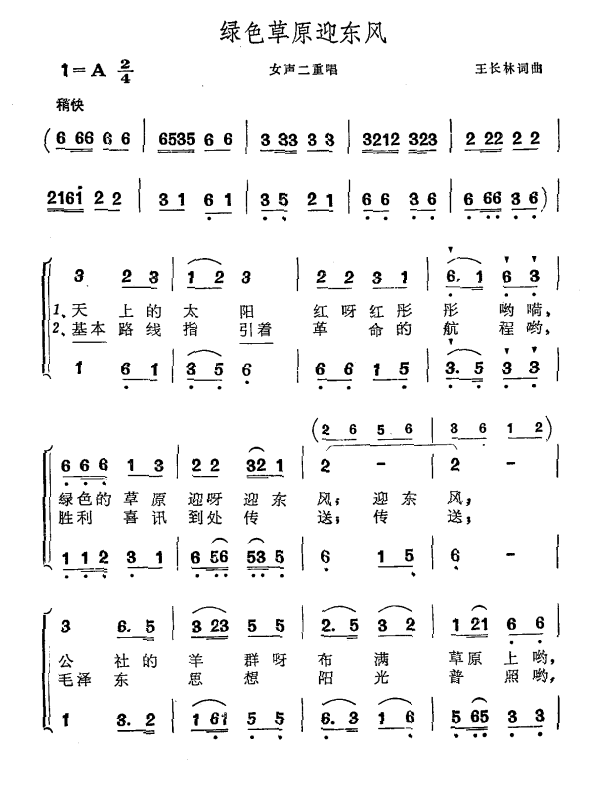 绿色草原迎东风（王长林词曲） -  简谱第1页