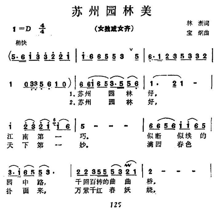 苏州园林美（宝纲曲 林澍词） -  简谱第1页