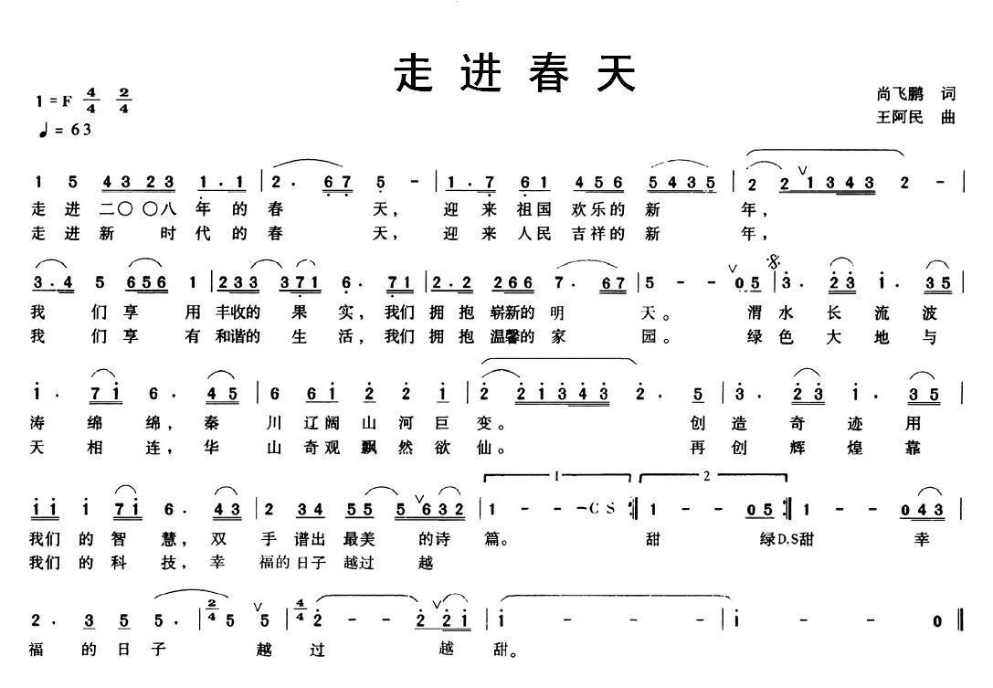 走进春天（尚飞鹏词 王阿民曲） -  简谱第1页