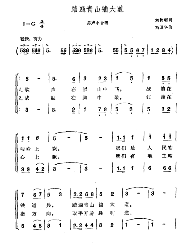 踏遍青山铺大道（刘钦明词 刘卫华曲） -  简谱第1页