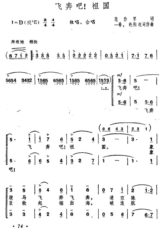 飞奔吧！祖国（一希、晓阳改词作曲）（1/2） -  简谱第1页