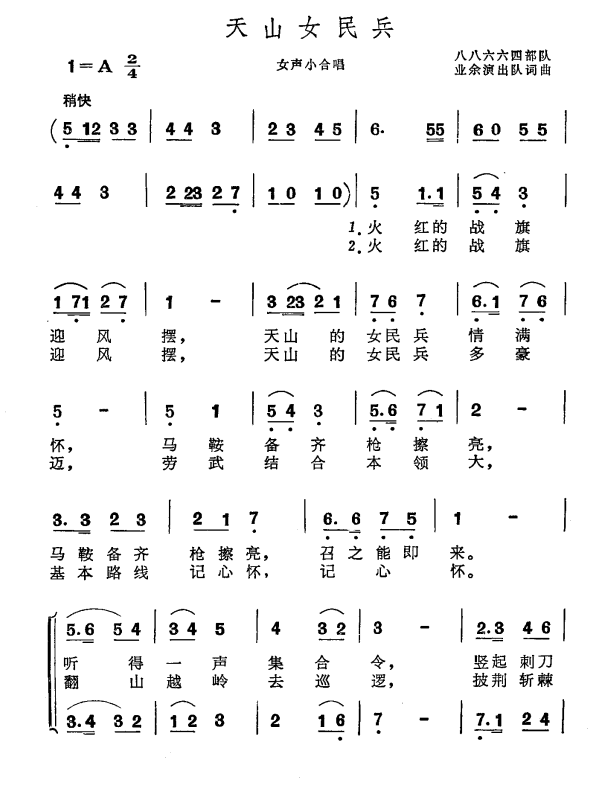 天山女民兵（88664部队业余演出队词曲）（1/2） -  简谱第1页