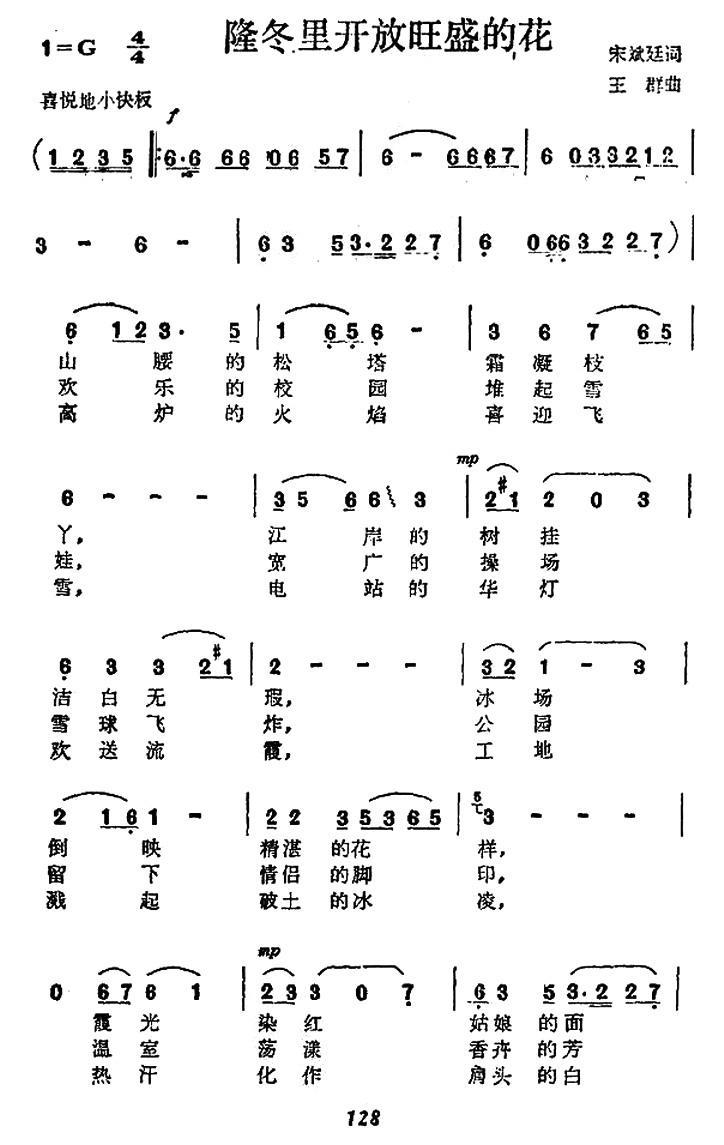 隆冬里开放旺盛的花（王群曲 宋斌廷词） -  简谱第1页