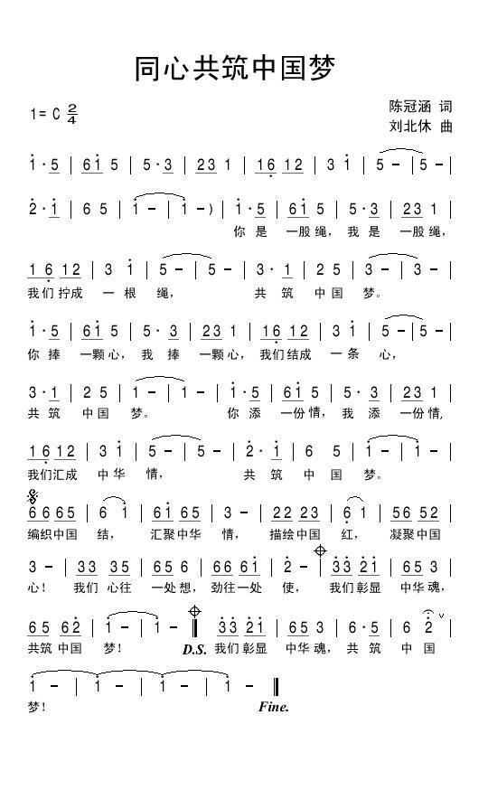 同心共筑中国梦（陈冠涵词 刘北休曲） -  简谱第1页