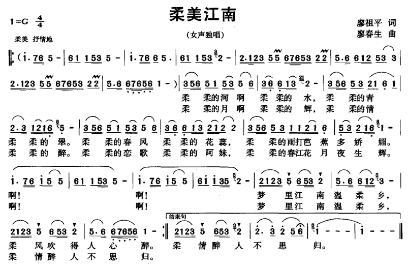柔美江南（廖春生曲 廖祖平词） -  简谱第1页