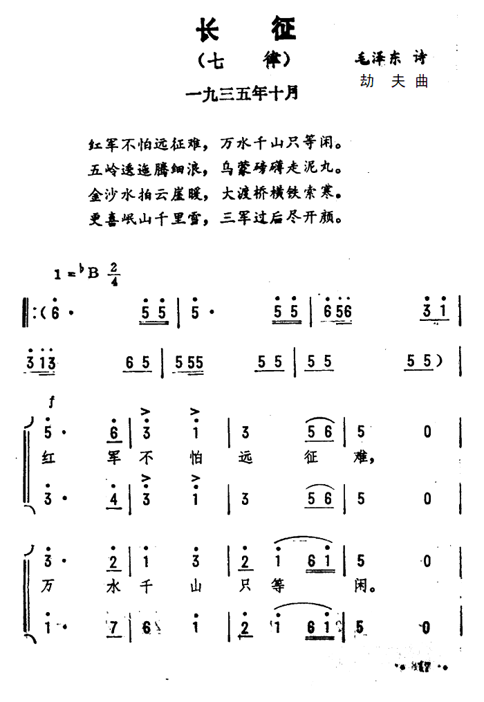 长征·七律（毛泽东词 劫夫曲）（1/2） -  简谱第1页