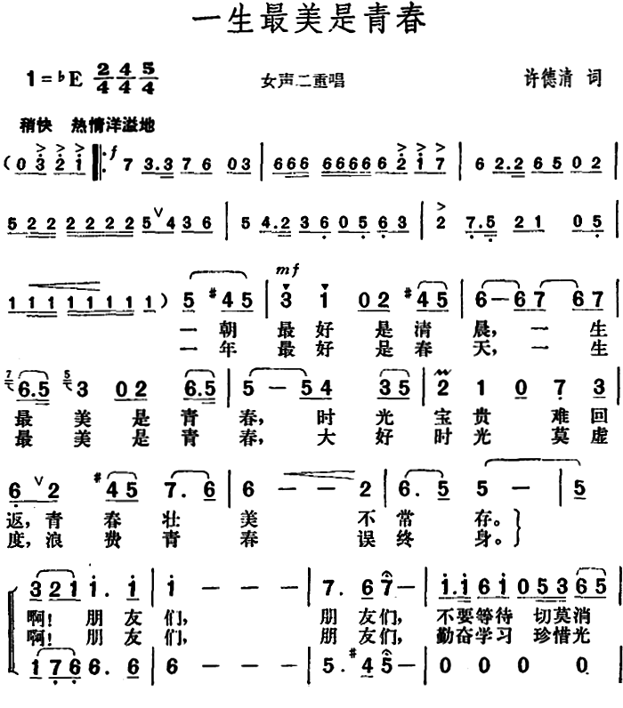 一生最美是青春（胡俊成曲 许德清词） -  简谱第1页