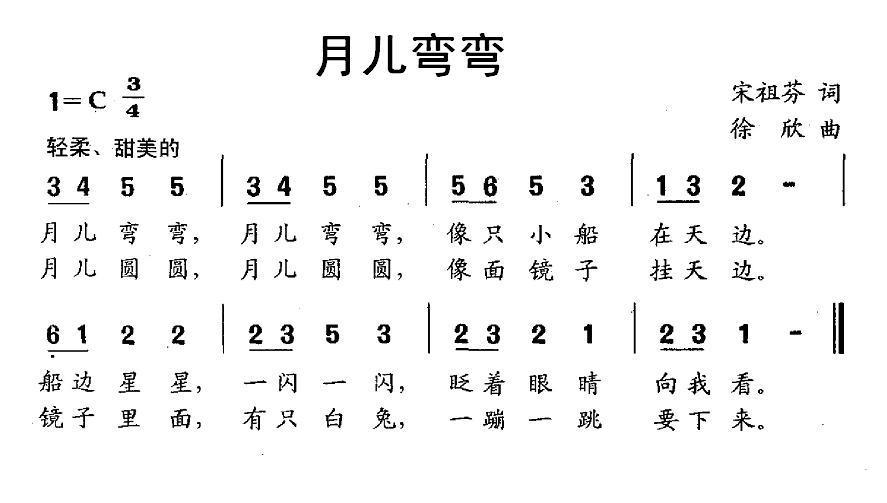 月儿弯弯（宋祖芬词 徐欣曲） -  简谱第1页