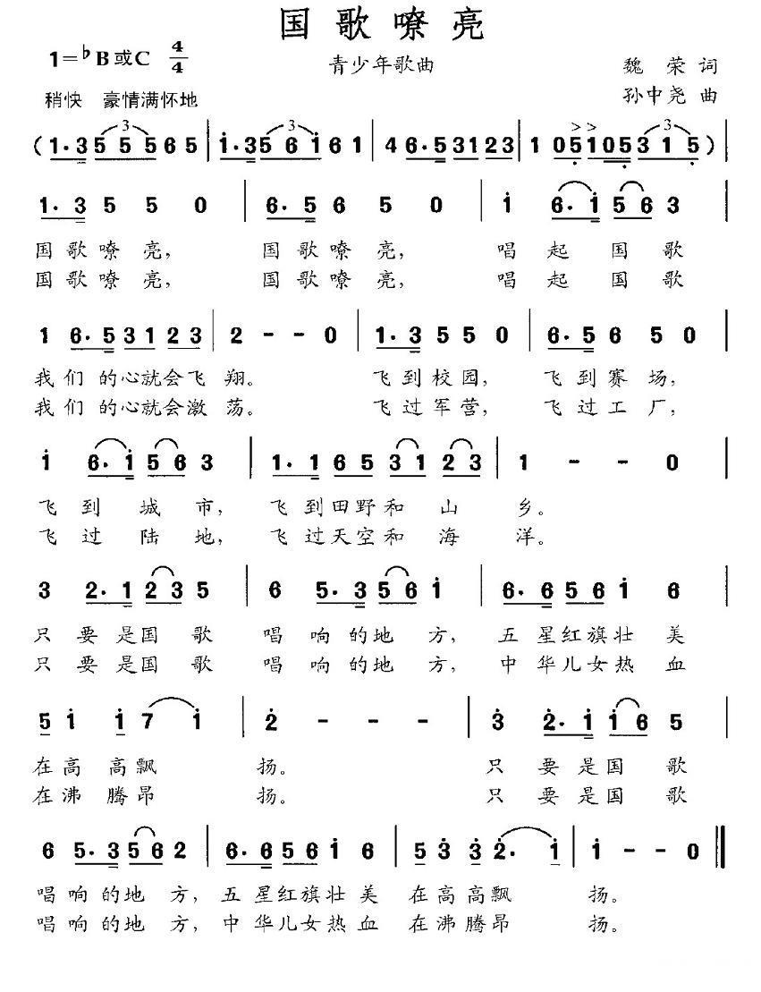 国歌嘹亮（魏荣词 孙中尧曲） -  简谱第1页