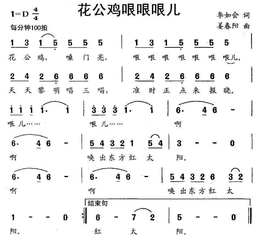 花公鸡哏哏哏儿（姜春阳曲 李如会词） -  简谱第1页