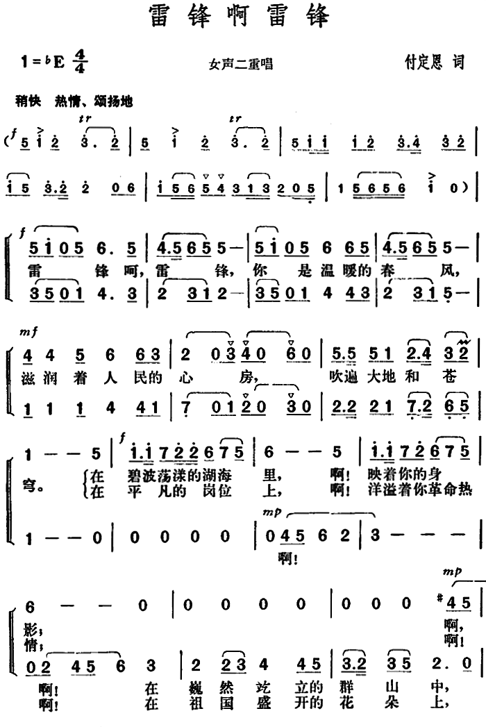 雷锋啊雷锋（胡俊成曲 付定恩词）（1/2） -  简谱第1页