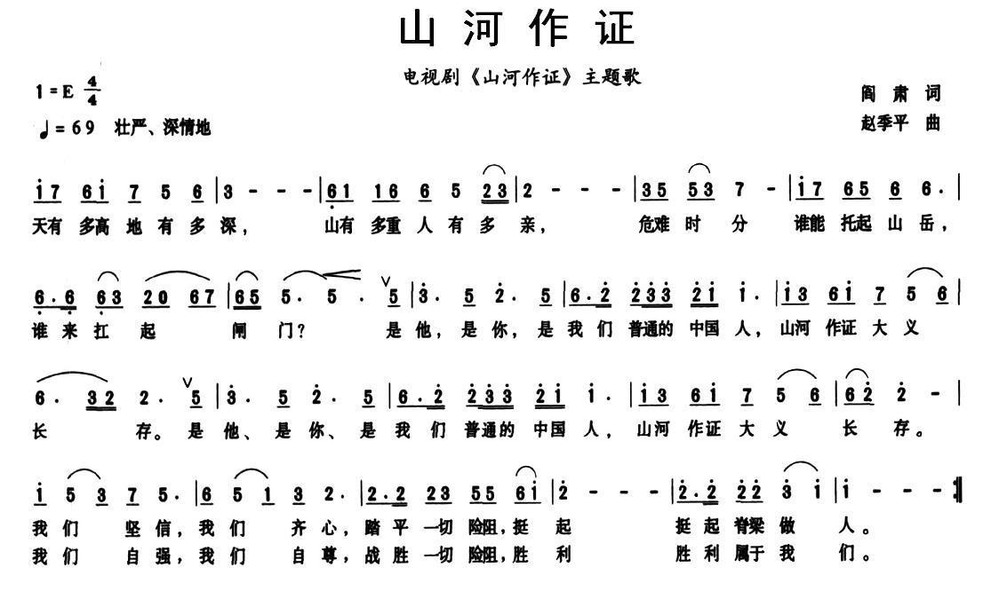 山河作证（电视剧《山河作证》主题歌） -  简谱第1页