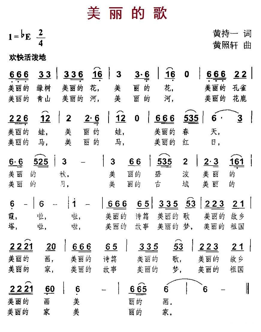 美丽的歌（黄照轩曲 黄持一词） -  简谱第1页