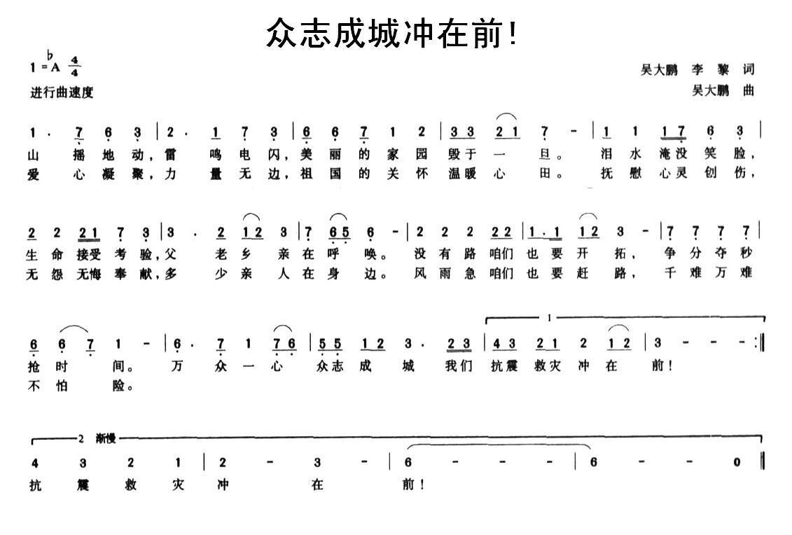 众志成城冲在前!（吴大鹏词曲 李黎词） -  简谱第1页