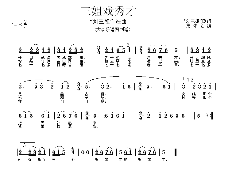 三姐戏秀才（歌舞剧《刘三姐》选曲） -  简谱第1页