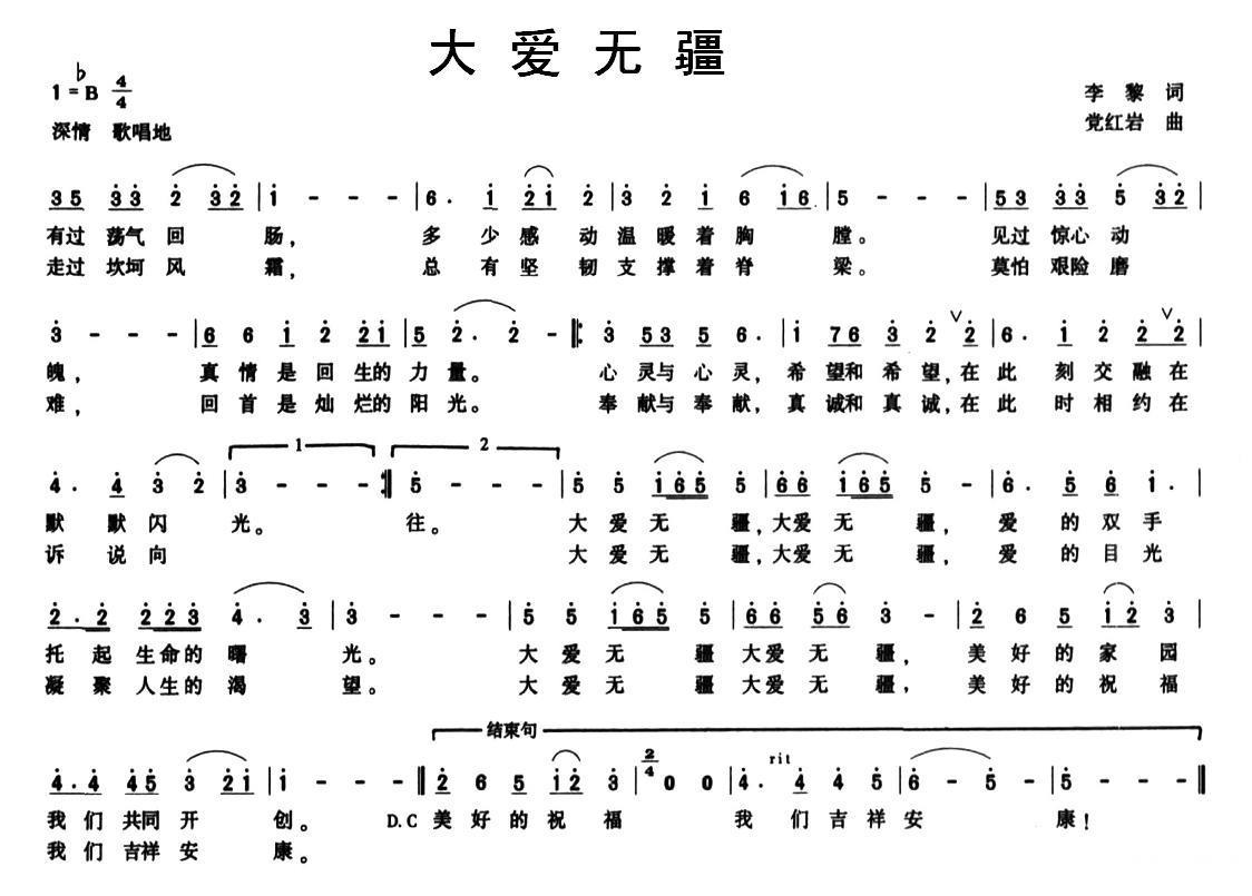 大爱无疆（李黎词 党红岩曲） -  简谱第1页