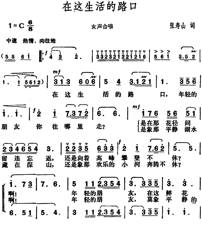 在这生活的路口（胡俊成曲 张寿山词） -  简谱第1页