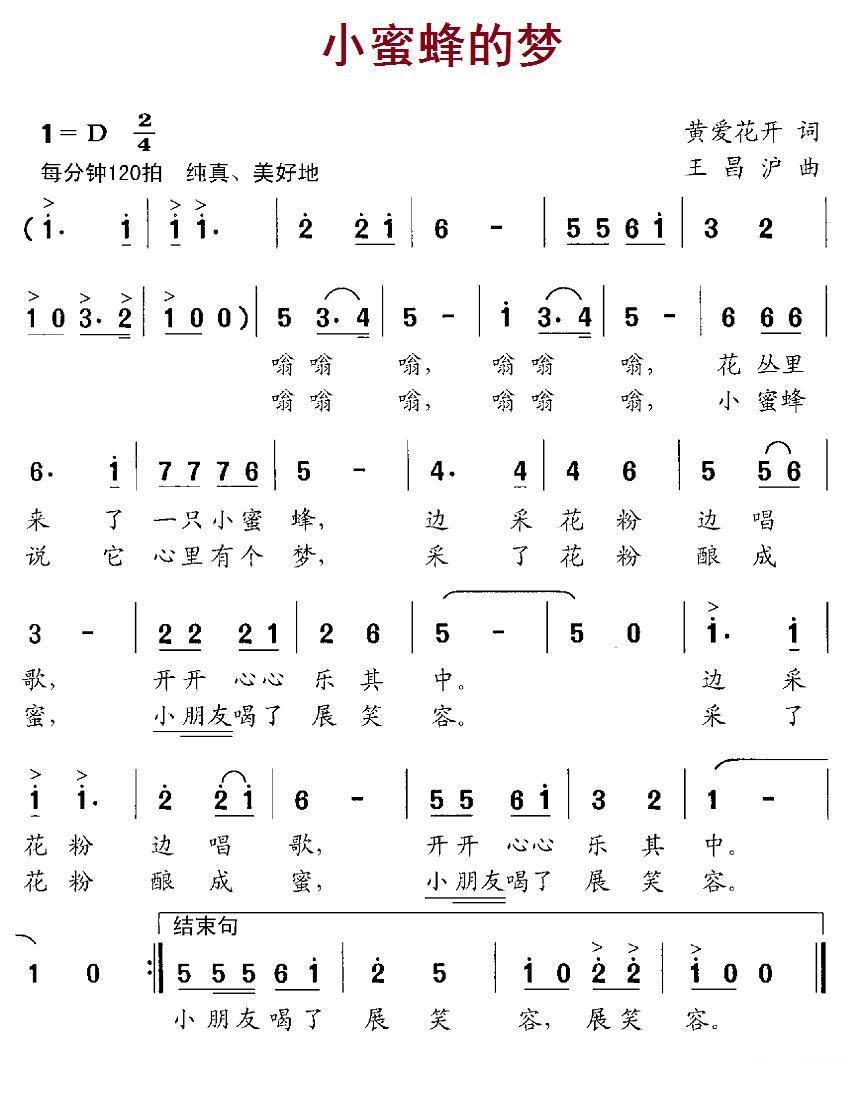 小蜜蜂的梦（王昌沪曲 黄爱花开词） -  简谱第1页