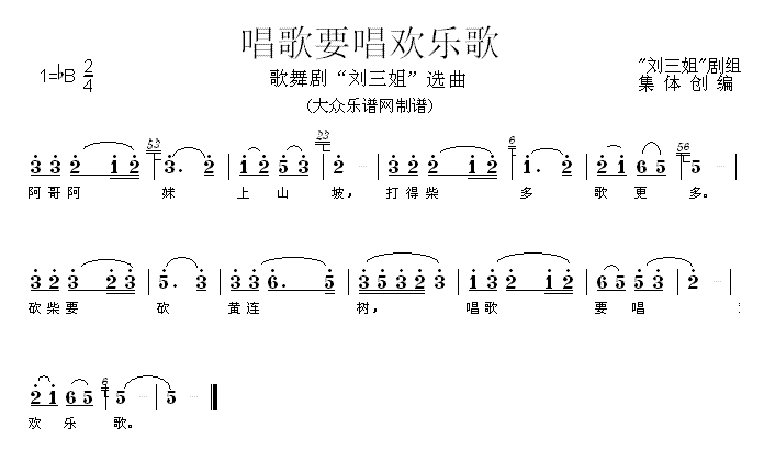 唱歌要唱欢乐歌（歌舞剧《刘三姐》选曲） -  简谱第1页