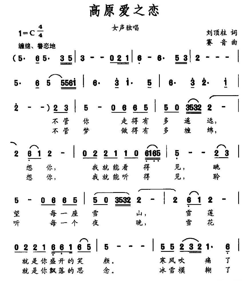 高原爱之恋（赛音曲 刘顶柱词） -  简谱第1页