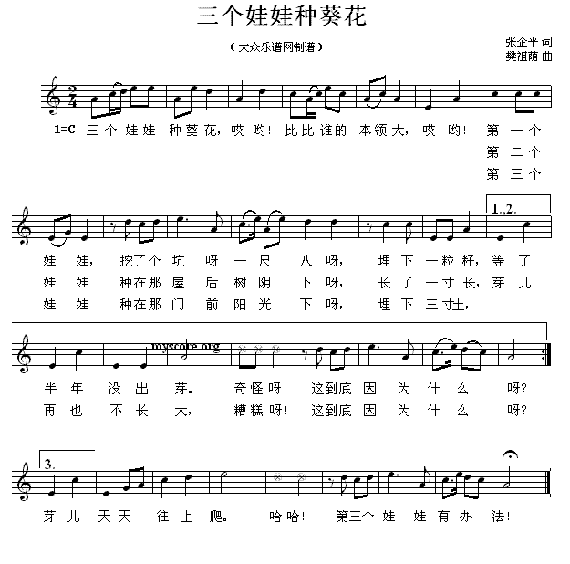 三个娃娃种葵花（樊祖荫曲 张企平词） -  简谱第1页