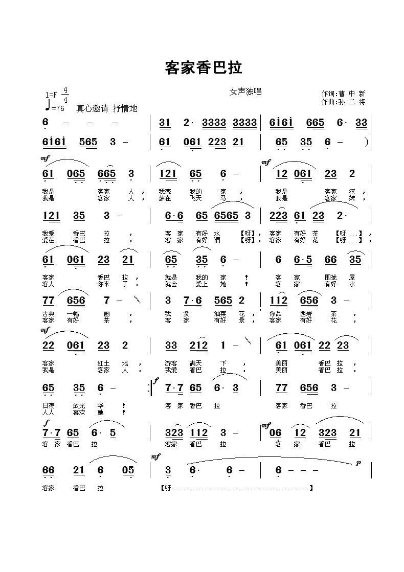客家香巴拉（孙二将曲 曹中新词） -  简谱第1页
