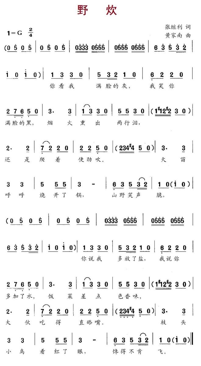 野炊（黄家南曲 张继利词） -  简谱第1页