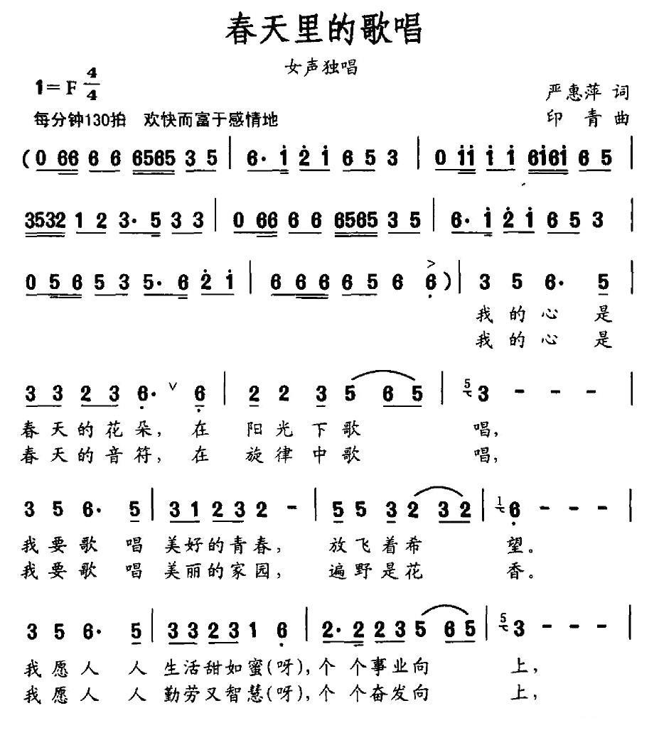 春天里的歌唱（印青曲 严惠萍词）（1/2） -  简谱第1页