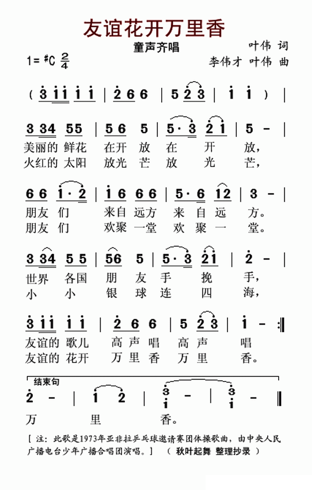 友谊花开万里香（叶伟词曲 李伟才曲） -  简谱第1页