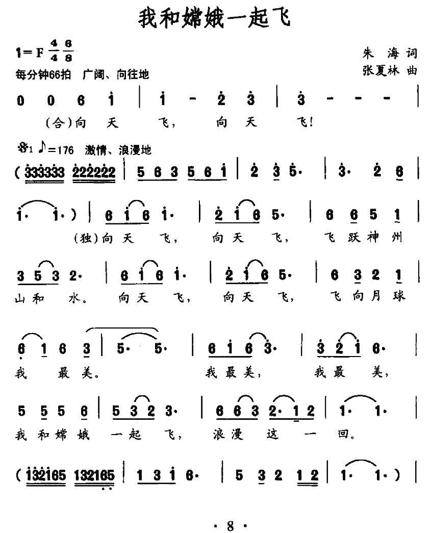 我和嫦娥一起飞（张夏林曲 朱海词） -  简谱第1页